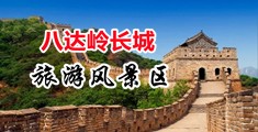 几把插小穴视频中国北京-八达岭长城旅游风景区